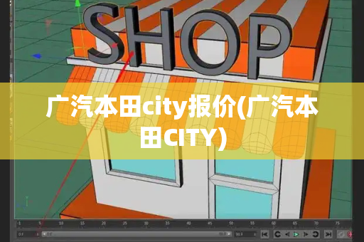 广汽本田city报价(广汽本田CITY)