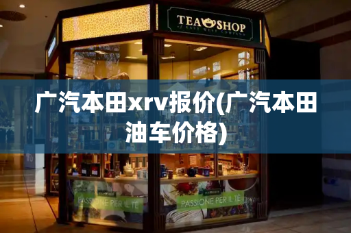 广汽本田xrv报价(广汽本田油车价格)