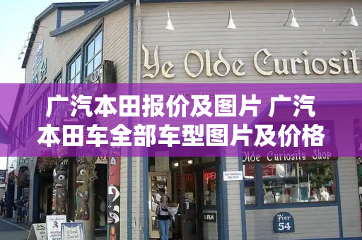 广汽本田报价及图片 广汽本田车全部车型图片及价格