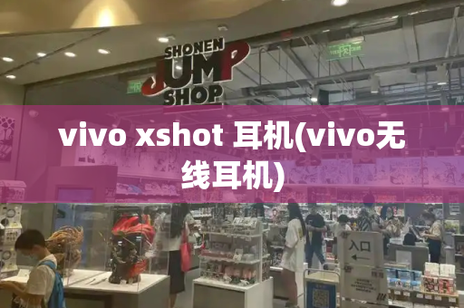 vivo xshot 耳机(vivo无线耳机)