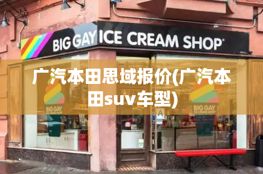 广汽本田思域报价(广汽本田suv车型)
