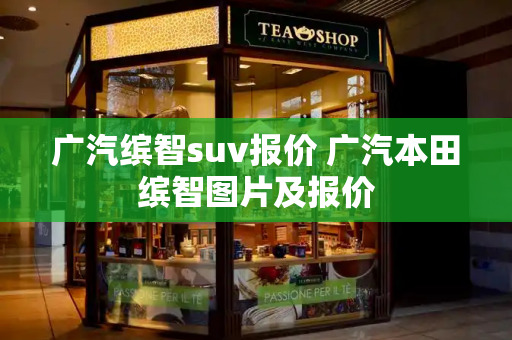 广汽缤智suv报价 广汽本田缤智图片及报价