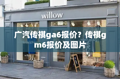 广汽传祺ga6报价？传祺gm6报价及图片-第1张图片-星选测评