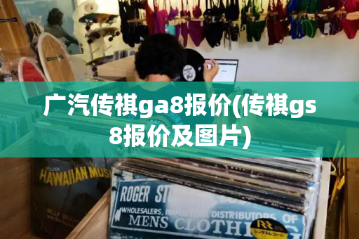 广汽传祺ga8报价(传祺gs8报价及图片)-第1张图片-星选测评