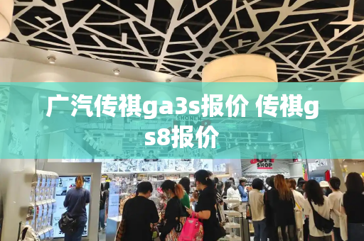 广汽传祺ga3s报价 传祺gs8报价-第1张图片-星选测评