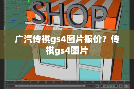 广汽传祺gs4图片报价？传祺gs4图片