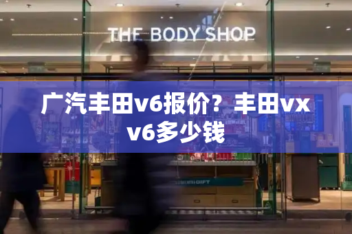 广汽丰田v6报价？丰田vxv6多少钱