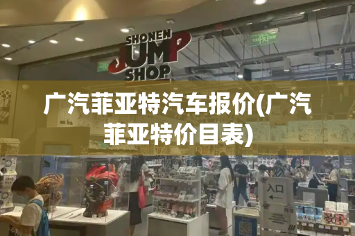 广汽菲亚特汽车报价(广汽菲亚特价目表)