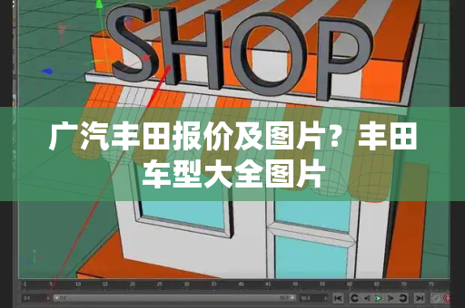 广汽丰田报价及图片？丰田车型大全图片-第1张图片-星选测评