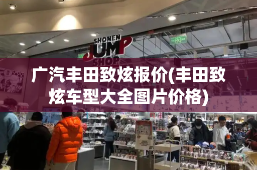 广汽丰田致炫报价(丰田致炫车型大全图片价格)-第1张图片-星选测评