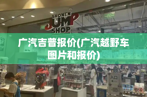 广汽吉普报价(广汽越野车图片和报价)-第1张图片-星选测评