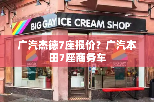 广汽杰德7座报价？广汽本田7座商务车-第1张图片-星选测评