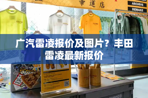 广汽雷凌报价及图片？丰田雷凌最新报价-第1张图片-星选测评