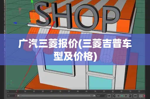 广汽三菱报价(三菱吉普车型及价格)