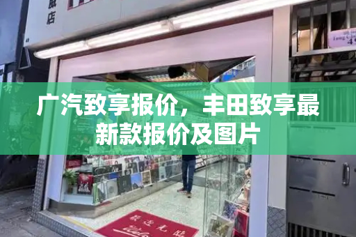 广汽致享报价，丰田致享最新款报价及图片
