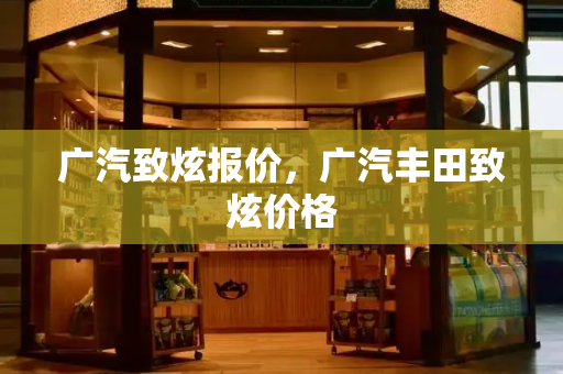 广汽致炫报价，广汽丰田致炫价格-第1张图片-星选测评