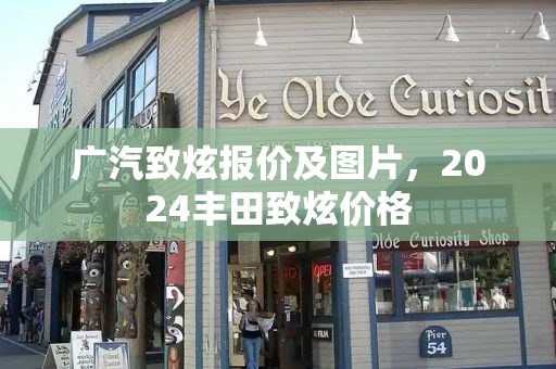 广汽致炫报价及图片，2024丰田致炫价格