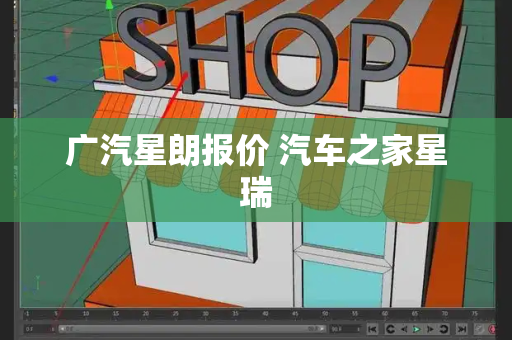 广汽星朗报价 汽车之家星瑞