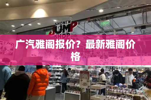 广汽雅阁报价？最新雅阁价格-第1张图片-星选测评