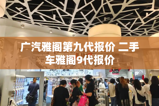 广汽雅阁第九代报价 二手车雅阁9代报价