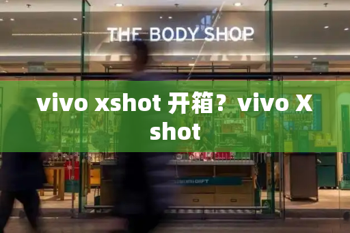 vivo xshot 开箱？vivo Xshot-第1张图片-星选测评