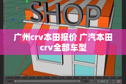 广州crv本田报价 广汽本田crv全部车型