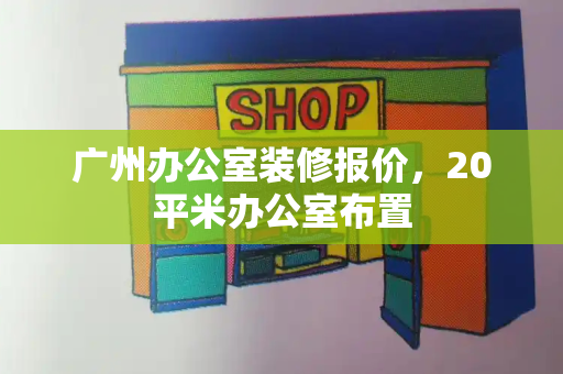 广州办公室装修报价，20平米办公室布置