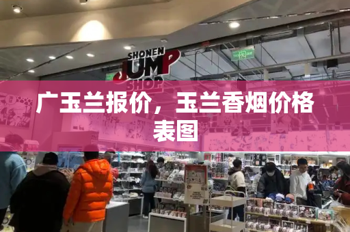 广玉兰报价，玉兰香烟价格表图-第1张图片-星选测评