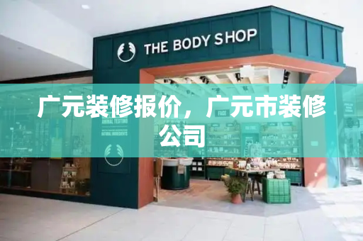 广元装修报价，广元市装修公司