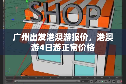 广州出发港澳游报价，港澳游4日游正常价格-第1张图片-星选测评