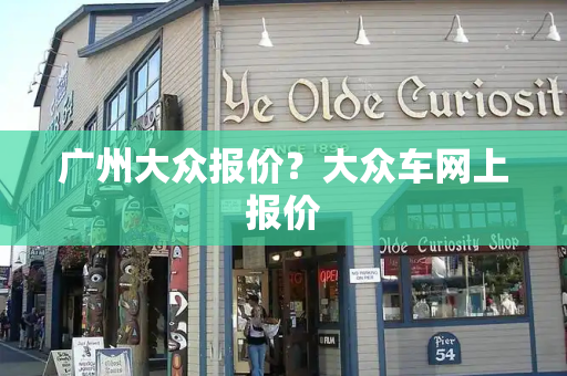 广州大众报价？大众车网上报价