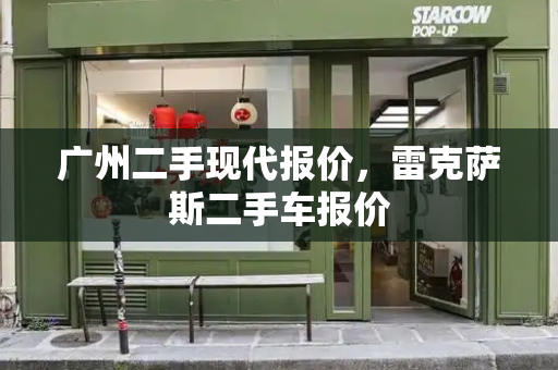广州二手现代报价，雷克萨斯二手车报价