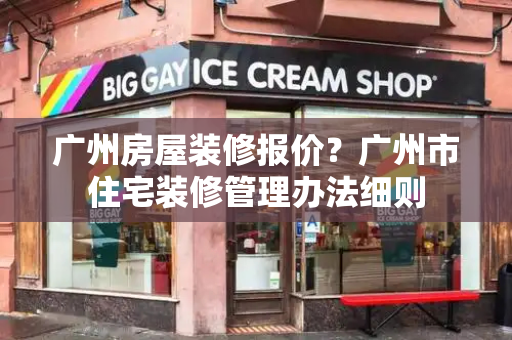 广州房屋装修报价？广州市住宅装修管理办法细则