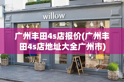 广州丰田4s店报价(广州丰田4s店地址大全广州市)-第1张图片-星选测评