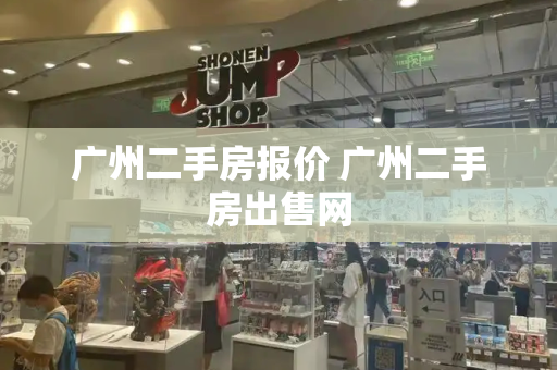 广州二手房报价 广州二手房出售网