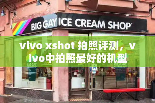 vivo xshot 拍照评测，vivo中拍照最好的机型