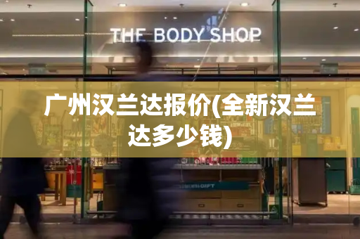 广州汉兰达报价(全新汉兰达多少钱)