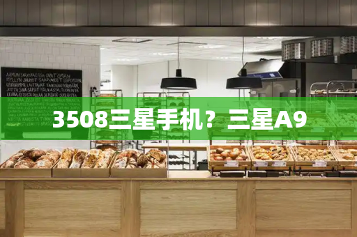 3508三星手机？三星A9-第1张图片-星选测评