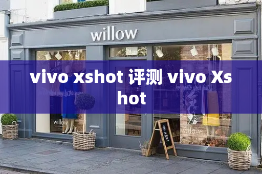 vivo xshot 评测 vivo Xshot