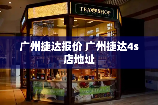 广州捷达报价 广州捷达4s店地址