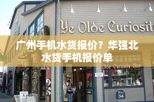 广州手机水货报价？华强北水货手机报价单