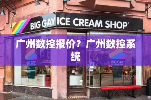 广州数控报价？广州数控系统-第1张图片-星选测评