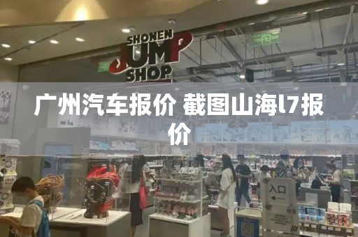 广州汽车报价 截图山海l7报价