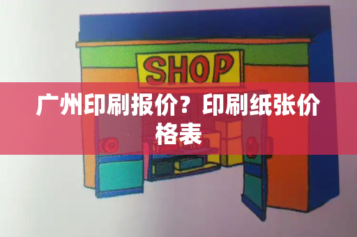 广州印刷报价？印刷纸张价格表-第1张图片-星选测评