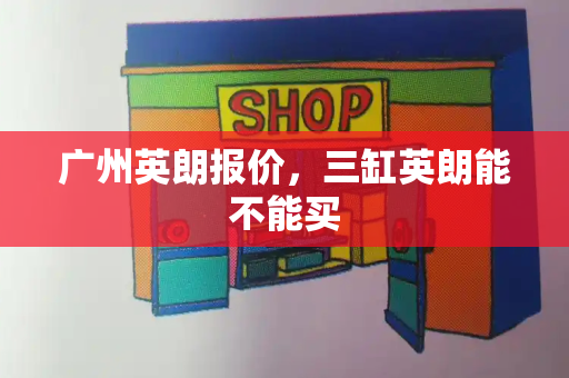 广州英朗报价，三缸英朗能不能买-第1张图片-星选测评
