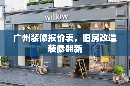 广州装修报价表，旧房改造装修翻新