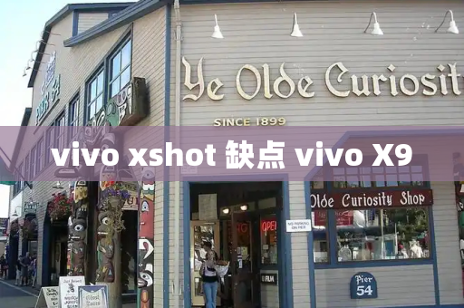 vivo xshot 缺点 vivo X9