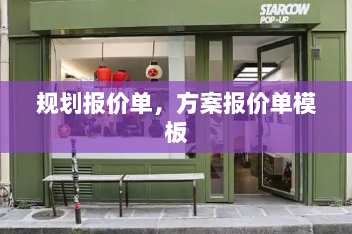 规划报价单，方案报价单模板