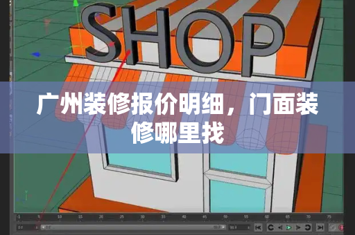 广州装修报价明细，门面装修哪里找