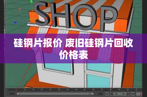 硅钢片报价 废旧硅钢片回收价格表